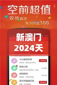 新澳门2024天天彩管家婆资料：探索彩票资讯的全新纪元