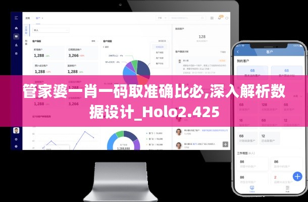 管家婆一肖一码取准确比必,深入解析数据设计_Holo2.425