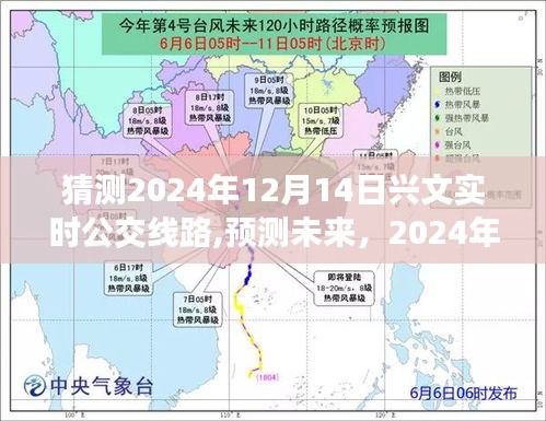 2024年兴文实时公交线路预测与演变分析，未来展望至2024年12月14日猜测。