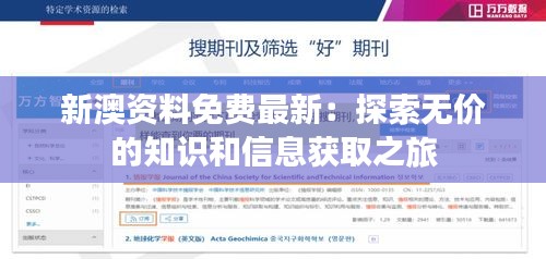 新澳资料免费最新：探索无价的知识和信息获取之旅