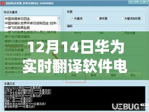 华为实时翻译软件电脑版深度评测，特性、体验与竞品对比报告揭秘