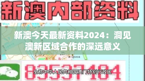 新澳今天最新资料2024：洞见澳新区域合作的深远意义