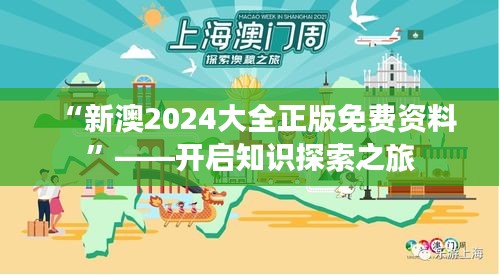 “新澳2024大全正版免费资料”——开启知识探索之旅