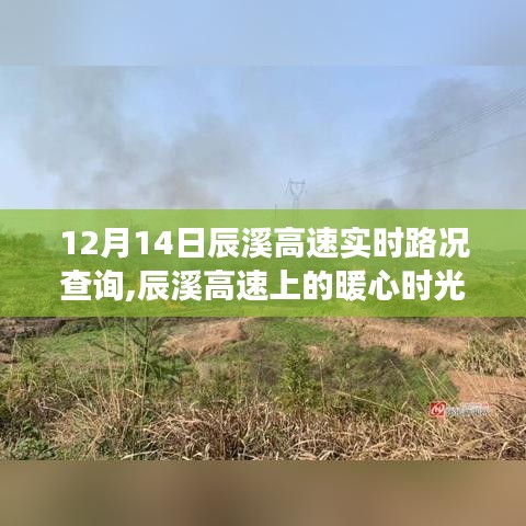 辰溪高速路况查询背后的暖心时光与友情之旅