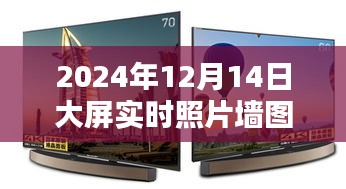 大屏实时照片墙，捕捉美好瞬间的视觉盛宴（2024年12月14日）