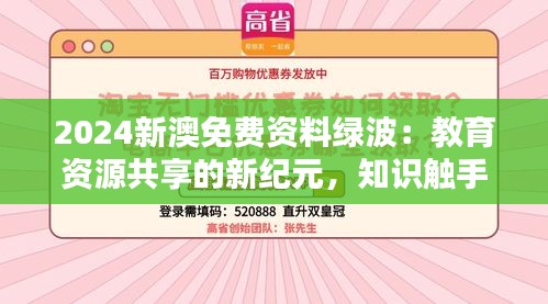 2024新澳免费资料绿波：教育资源共享的新纪元，知识触手可及