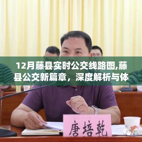 藤县公交新篇章，深度解析与体验报告——以实时公交线路图为例