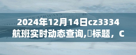 CZ3334航班动态解密，启程探寻自然美景，心灵宁静之旅的实时追踪