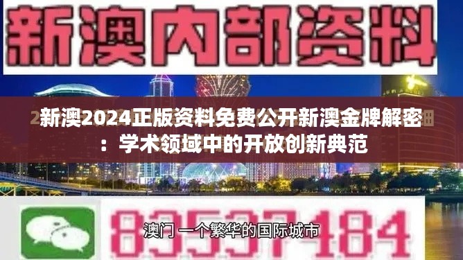 新澳2024正版资料免费公开新澳金牌解密：学术领域中的开放创新典范