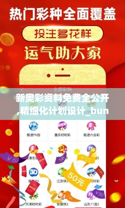 新奥彩资料免费全公开,精细化计划设计_bundle2.365