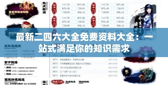 最新二四六大全免费资料大全：一站式满足你的知识需求