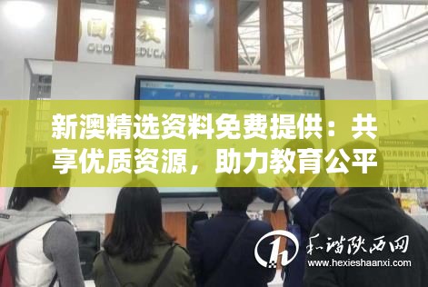 新澳精选资料免费提供：共享优质资源，助力教育公平