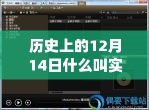 实时音乐播放器诞生与演变，历史上的12月14日回顾