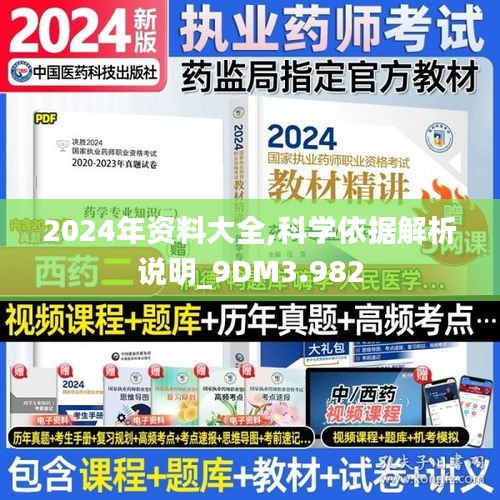 2024年资料大全,科学依据解析说明_9DM3.982