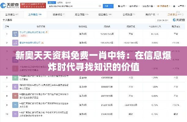 新奥天天资料免费一肖中特：在信息爆炸时代寻找知识的价值