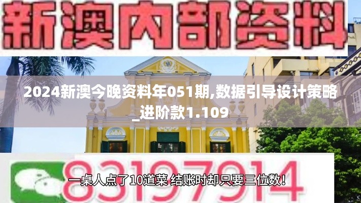 2024新澳今晚资料年051期,数据引导设计策略_进阶款1.109