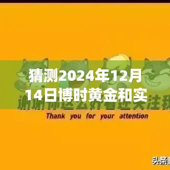 博时黄金与实时黄金，深度剖析预测洞察，2024年12月14日的黄金市场展望