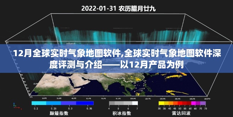 12月全球实时气象地图软件深度评测与全面介绍，功能、特点、优势一览