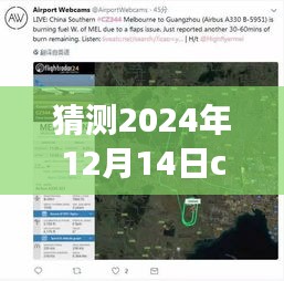 深度分析与评测报告，CZ6136航班在2024年视角下的实时动态预测与评测报告（2024年视角）