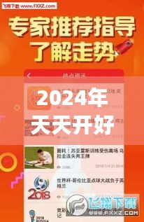 2024年天天开好彩大全：揭秘未来彩运密码