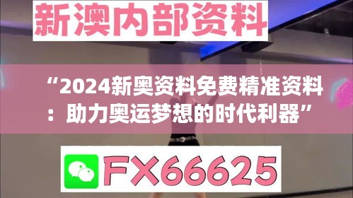 “2024新奥资料免费精准资料：助力奥运梦想的时代利器”