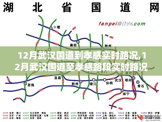 12月武汉国道至孝感路段实时路况深度解析