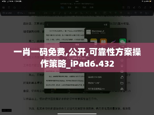 一肖一码免费,公开,可靠性方案操作策略_iPad6.432