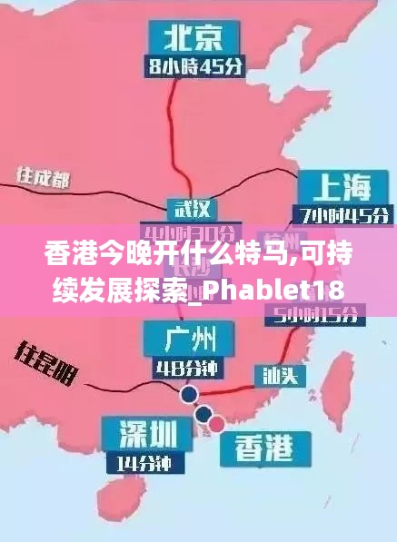 香港今晚开什么特马,可持续发展探索_Phablet18.714