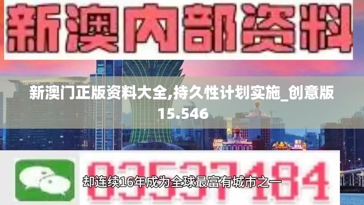 新澳门正版资料大全,持久性计划实施_创意版15.546