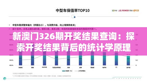 新澳门326期开奖结果查询：探索开奖结果背后的统计学原理