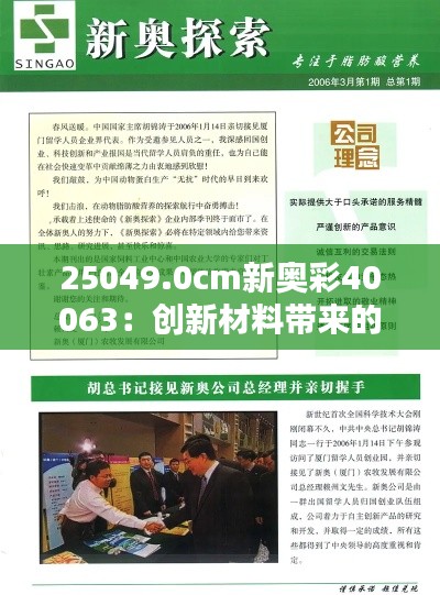 25049.0cm新奥彩40063：创新材料带来的视觉盛宴