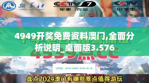 4949开奖免费资料澳门,全面分析说明_桌面版3.576