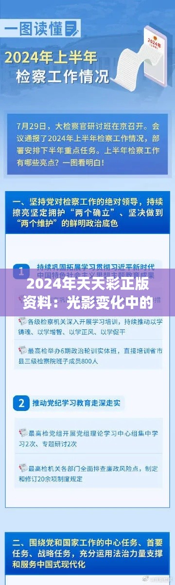 2024年天天彩正版资料：光影变化中的彩民导航