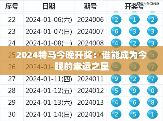 2024特马今晚开奖：谁能成为今晚的幸运之星