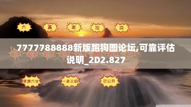 7777788888新版跑狗图论坛,可靠评估说明_2D2.827