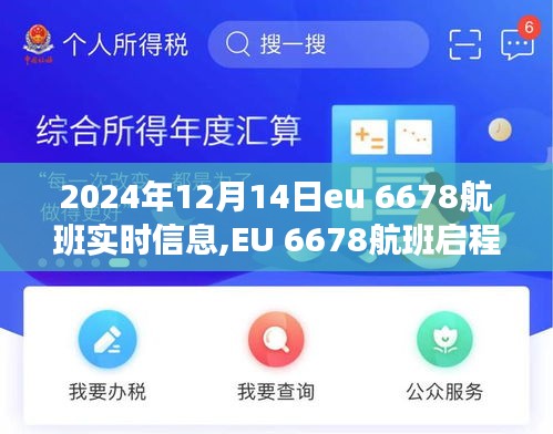 EU 6678航班启程，探寻自然美景的奇妙之旅，启程于心灵宁静的起点站（2024年12月14日实时信息）
