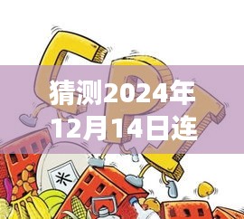 2024年12月14日连云港疫情实时播报预测与解读，展望疫情发展趋势及应对策略