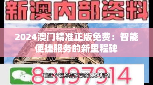 2024澳门精准正版免费：智能便捷服务的新里程碑