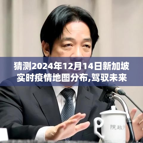 驾驭未来的勇气，预测与应对新加坡疫情地图分布的挑战（2024年预测）