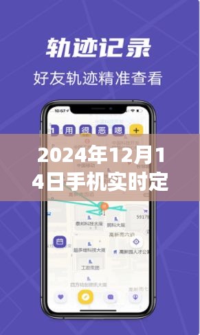 2024年手机实时定位连接软件深度解析与体验分享