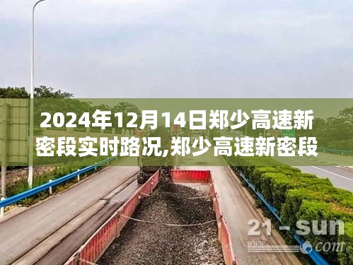 郑少高速新密段实时路况评测与竞品对比分析，特性、体验及展望报告（日期，2024年12月14日）