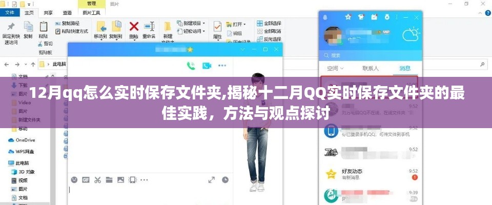 揭秘十二月QQ实时保存文件夹的最佳实践，方法与观点深度探讨