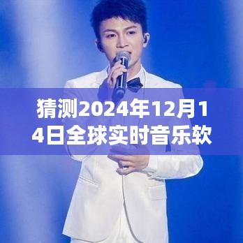 揭秘未来全球实时音乐软件发展趋势，预测至2024年12月14日的流行趋势分析