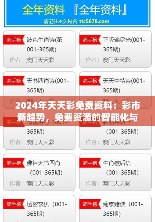 2024年天天彩免费资料：彩市新趋势，免费资源的智能化与个性化