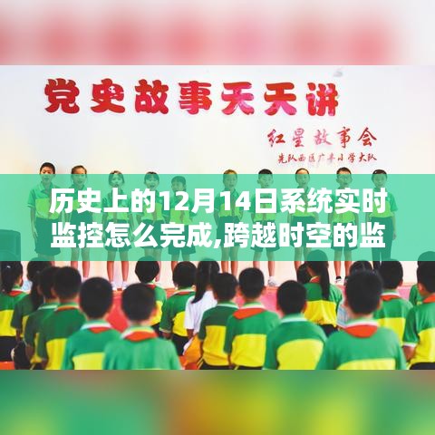 历史上的12月14日，系统实时监控与跨越时空的监控之路，点燃学习之光成就辉煌监控之路