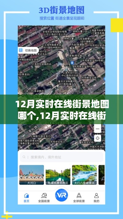 深度探讨，12月最佳实时在线街景地图的选择与观点阐述