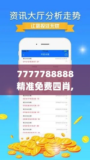 7777788888精准免费四肖,客户反馈分析落实_户外版8.652