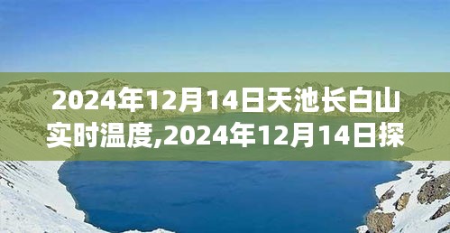 2024年12月14日长白山天池实时温度全攻略，适合初学者与进阶用户的温度获取指南