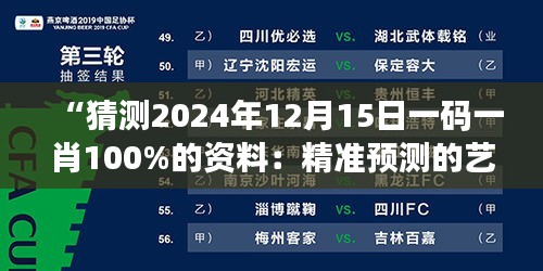 “猜测2024年12月15日一码一肖100%的资料：精准预测的艺术与可能性边界”