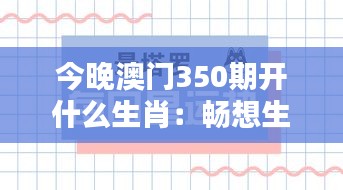 今晚澳门350期开什么生肖：畅想生肖运势与今晚开奖的奇妙关联